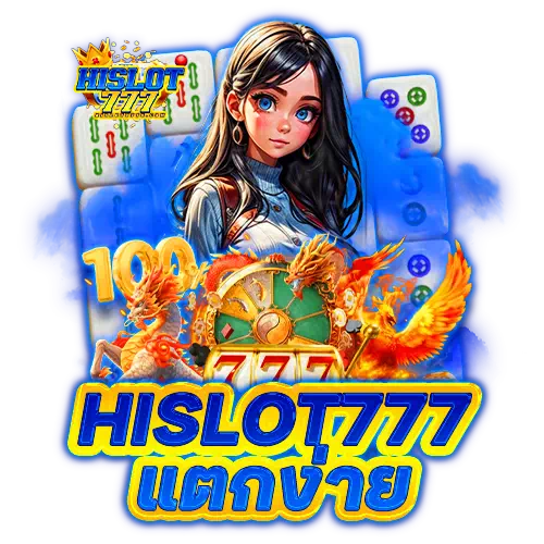 hislot777 แตกง่าย